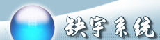 中研院 文獻處理實驗室 缺字系統